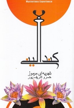 کندالینی، تجربه ای مرموز